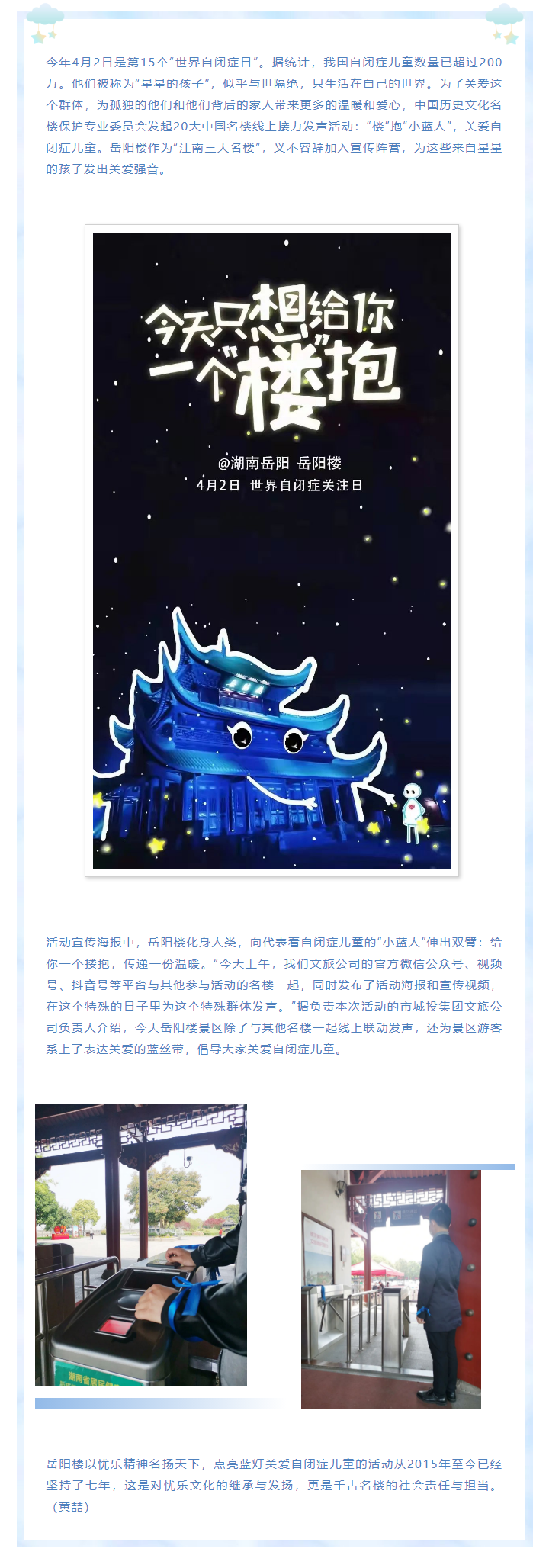 【文旅動態(tài)】第15個“世界自閉癥日”，岳陽樓景區(qū)開展“‘樓’抱小藍人，關(guān)愛自閉癥兒童”主題活動.png