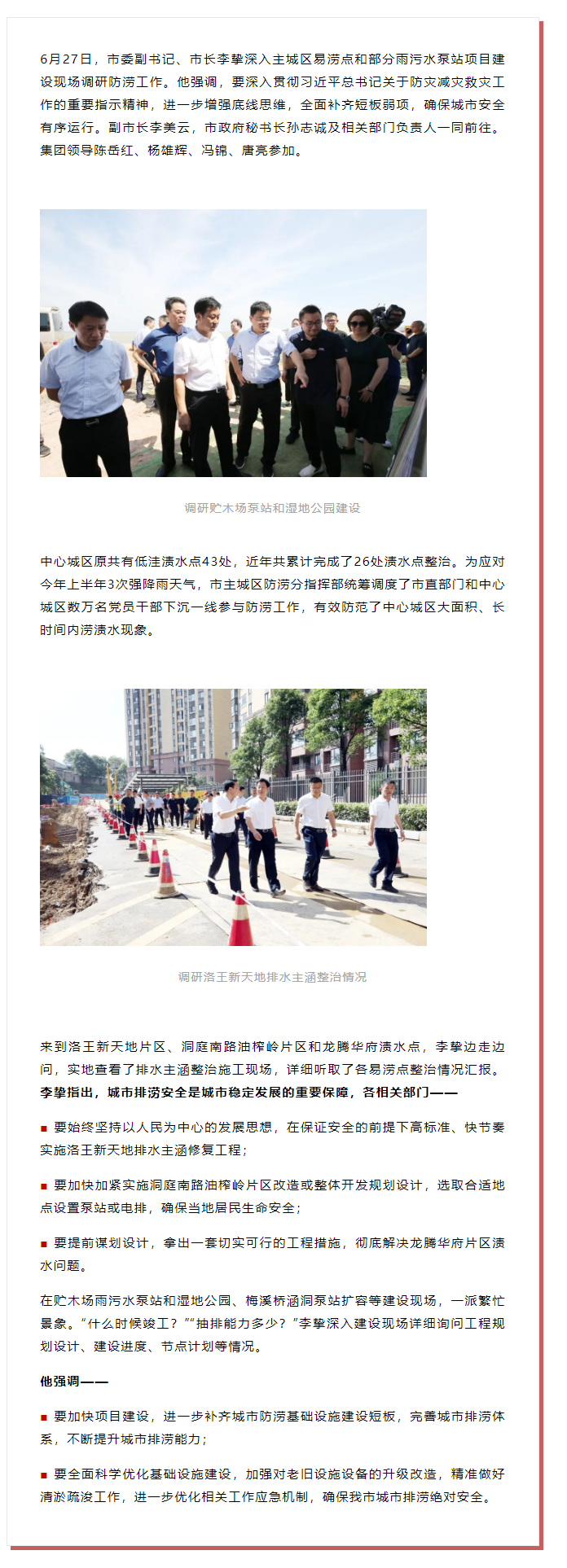 【領(lǐng)導(dǎo)調(diào)研】李摯現(xiàn)場調(diào)研防澇工作，去了這些地方.png