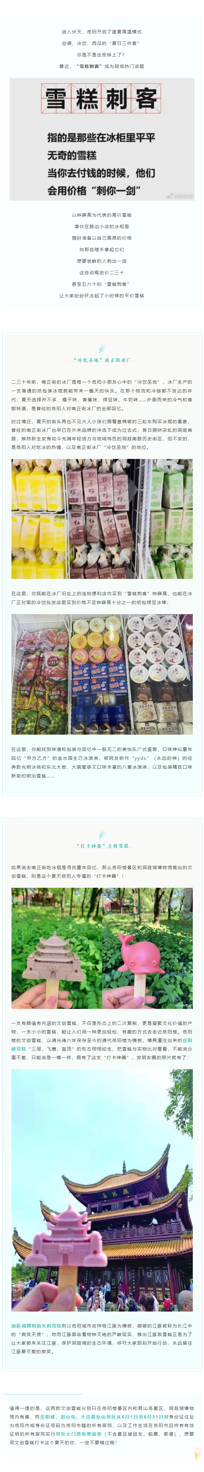 【夏日岳陽】文創(chuàng)雪糕、兒時回憶、平價冰棍……遠(yuǎn)離“雪糕刺客”，教你怎么在岳陽清涼一“夏”！.png